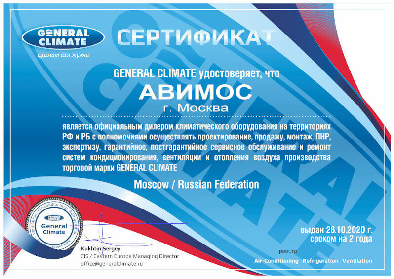Сертификат Genaral Climate