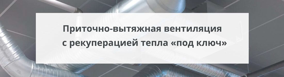 Система вентиляции с рекуперацией тепла