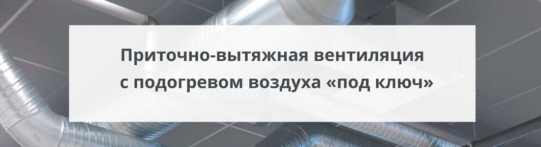 Приточная вентиляция с подогревом