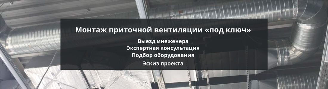 Приточная вентиляция